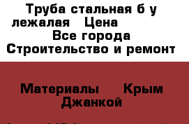 Труба стальная,б/у лежалая › Цена ­ 15 000 - Все города Строительство и ремонт » Материалы   . Крым,Джанкой